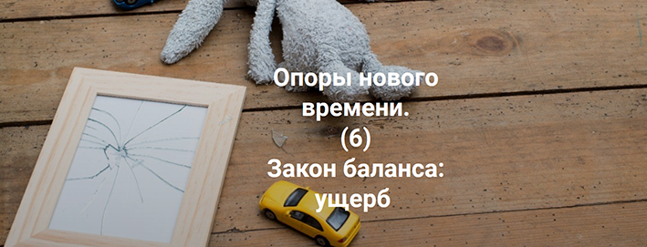 [Елена Веселаго] Опоры нового времени. Закон балан_0.png